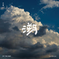 Then And Now - Zy The Way
